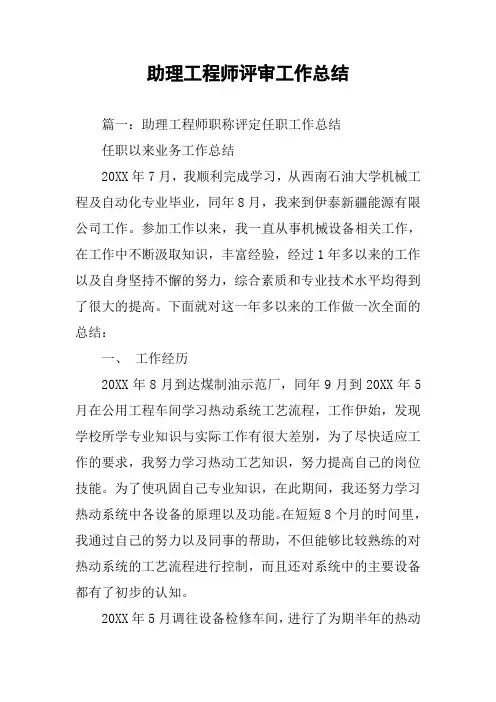 助理工程师评审工作总结