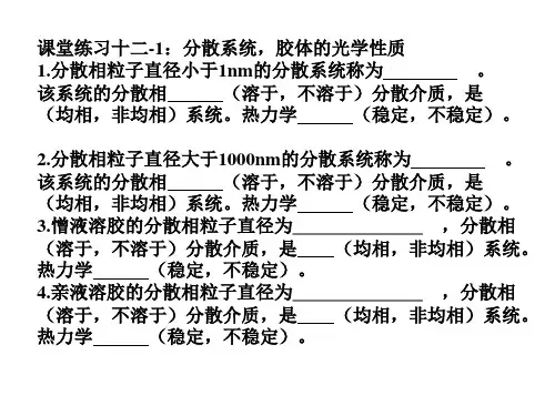 第十二章胶体化学思考题