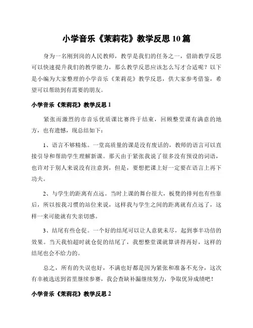 小学音乐《茉莉花》教学反思10篇