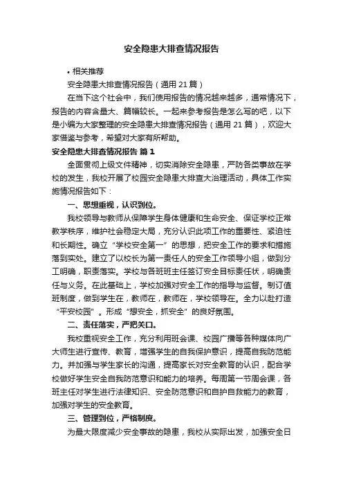 安全隐患大排查情况报告
