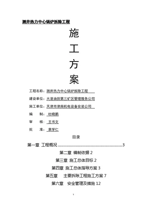 拆除锅炉、烟囱施工方案