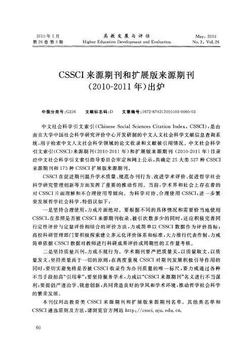 CSSCI来源期刊和扩展版来源期刊(2010-2011年)出炉