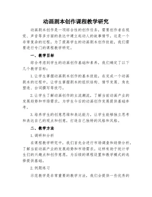 动画剧本创作课程教学研究