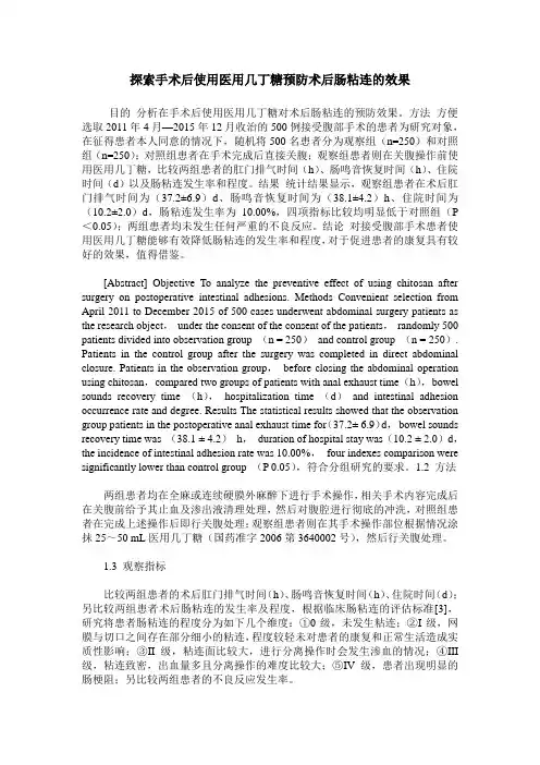 探索手术后使用医用几丁糖预防术后肠粘连的效果