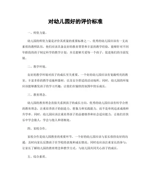 对幼儿园好的评价标准