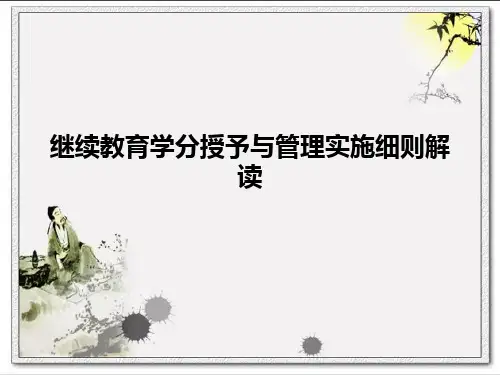 继续教育学分授予与管理实施细则解读