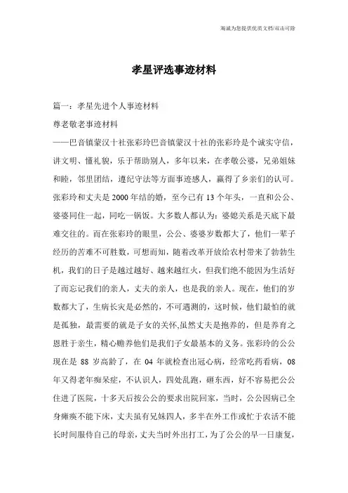 孝星评选事迹材料