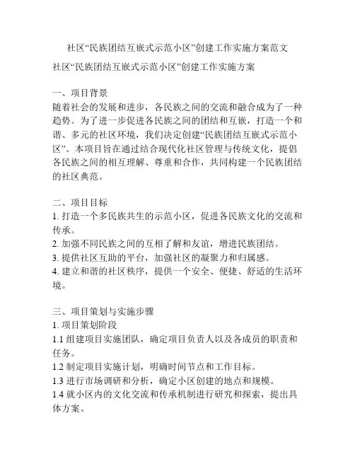 社区“民族团结互嵌式示范小区”创建工作实施方案范文
