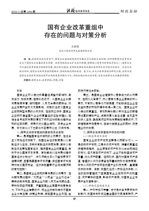 国有企业改革重组中存在的问题与对策分析