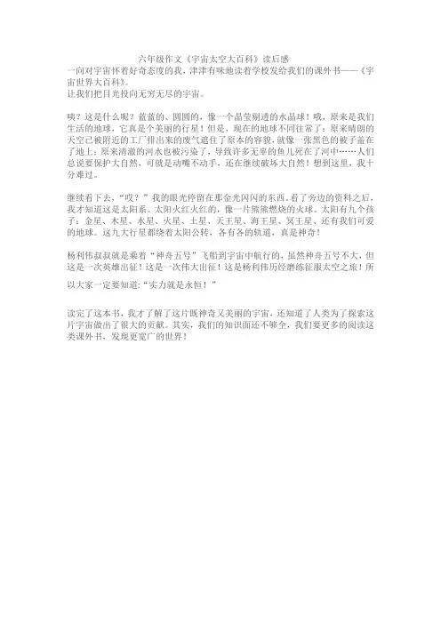 六年级作文《宇宙太空大百科》读后感