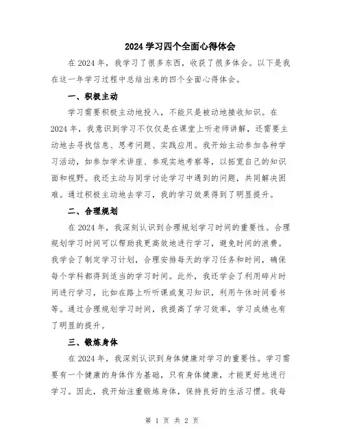2024学习四个全面心得体会
