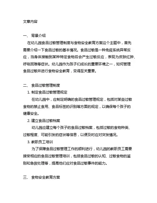 幼儿园食品过敏管理制度与食物安全教育方案