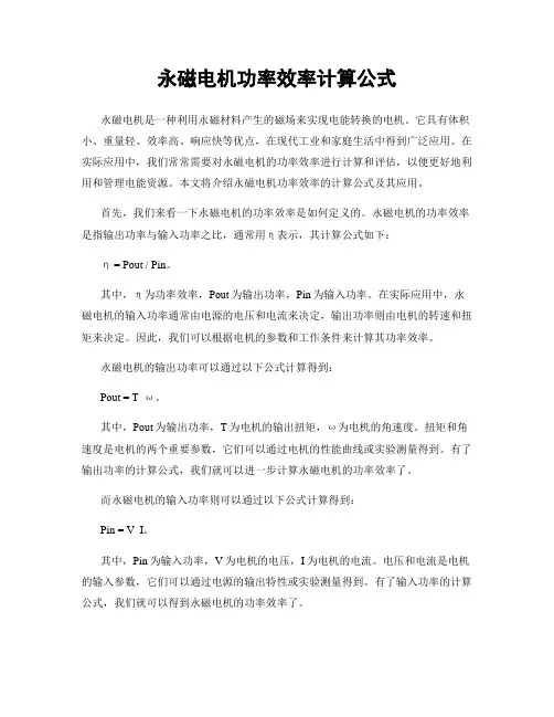 永磁电机功率效率计算公式