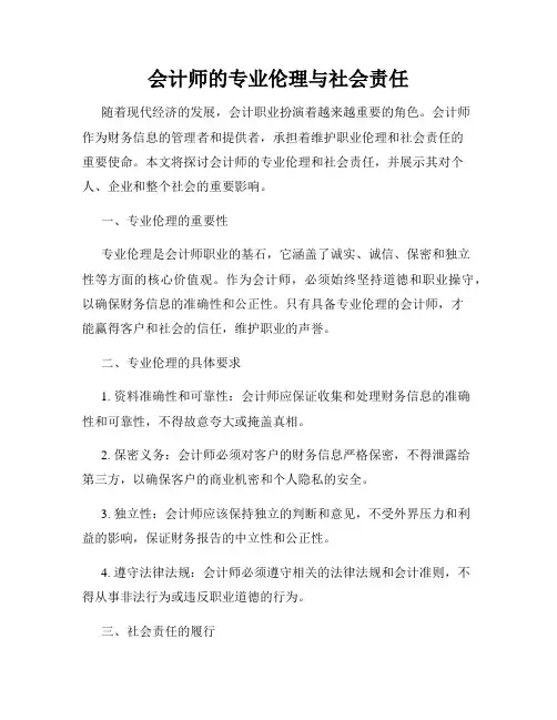 会计师的专业伦理与社会责任