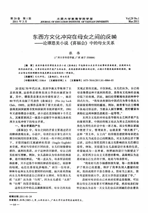 东西方文化冲突在母女之间的反映——论谭恩美小说《喜福会》中的母女关系