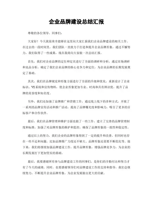 企业品牌建设总结汇报