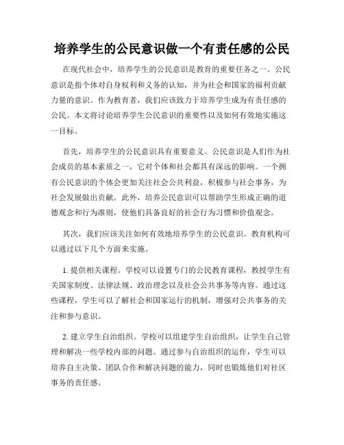培养学生的公民意识做一个有责任感的公民