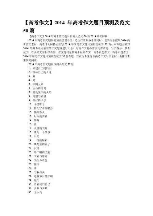 【高考作文】2014年高考作文题目预测及范文50篇