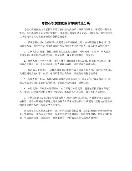 急性心机梗塞的院前急救措施分析