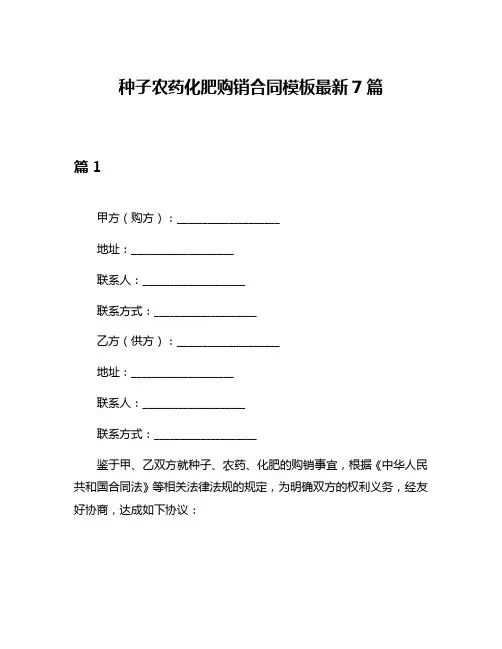 种子农药化肥购销合同模板最新7篇