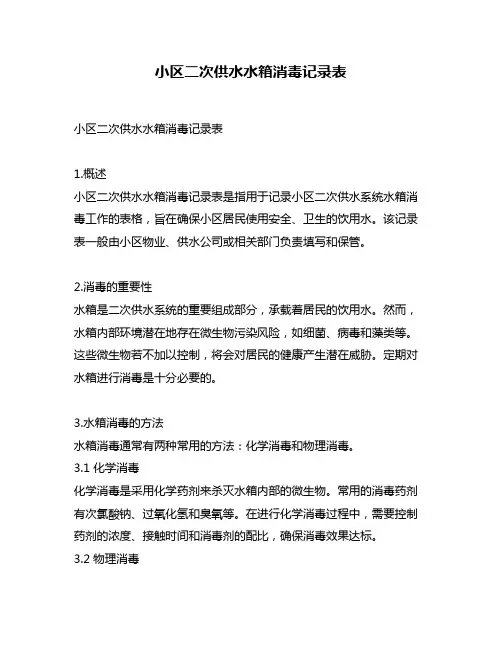 小区二次供水水箱消毒记录表