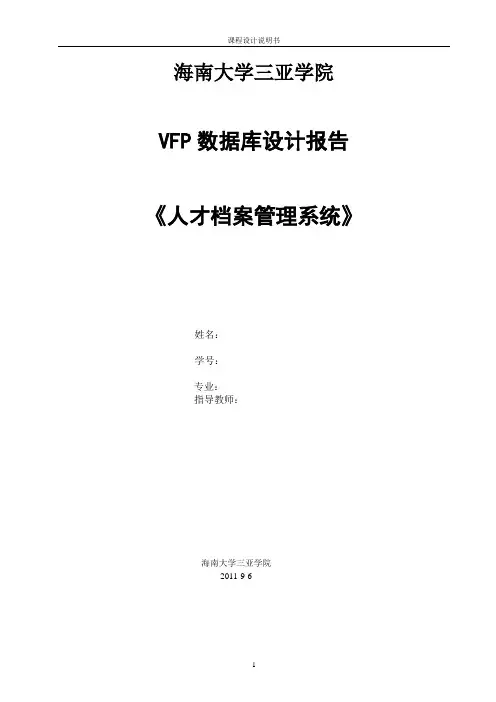 vfp设计报告