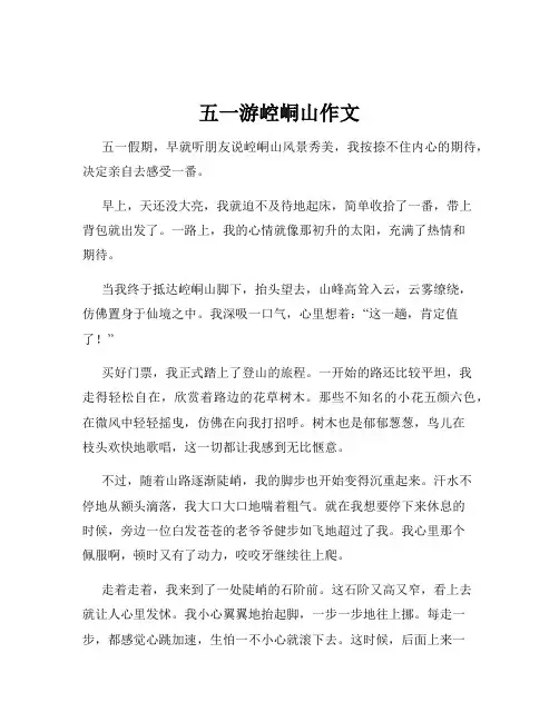 五一游崆峒山作文