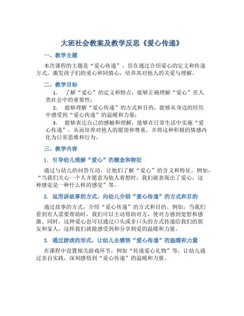 大班社会教案及教学反思《爱心传递》