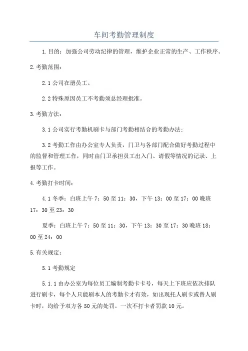 车间考勤管理制度
