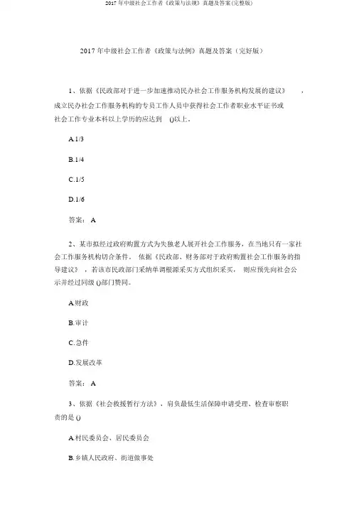 2017年中级社会工作者《政策与法规》真题及答案(完整版)