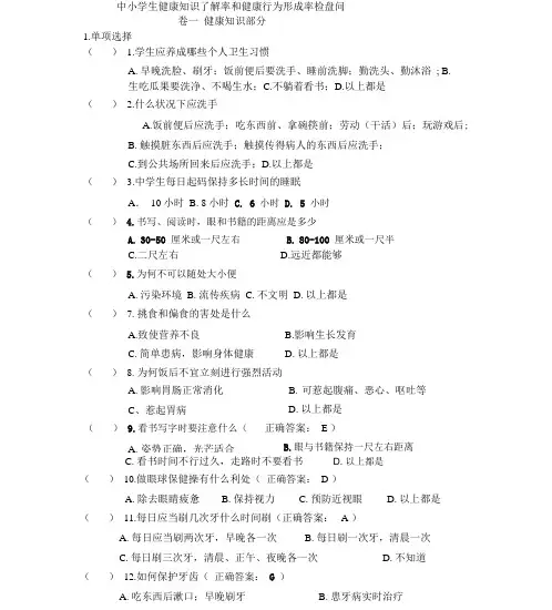 中小学健康知识知晓率及健康行为形成率调查问卷