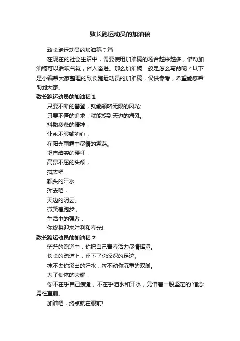 致长跑运动员的加油稿7篇