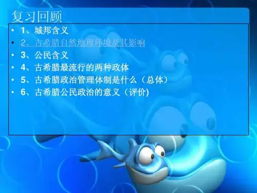 第六课雅典城邦的民主政治
