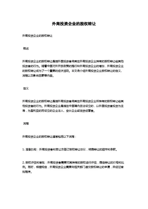 外商投资企业的股权转让