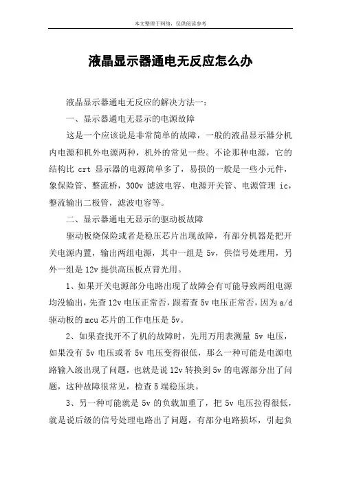液晶显示器通电无反应怎么办