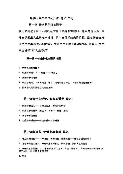 幸福课李旭笔记和感悟
