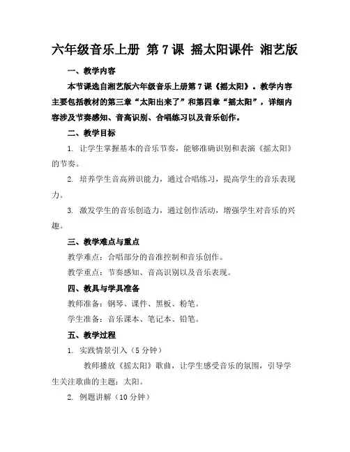 六年级音乐上册第7课摇太阳课件湘艺版