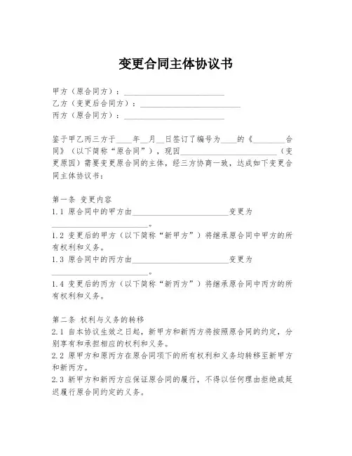 变更合同主体协议书