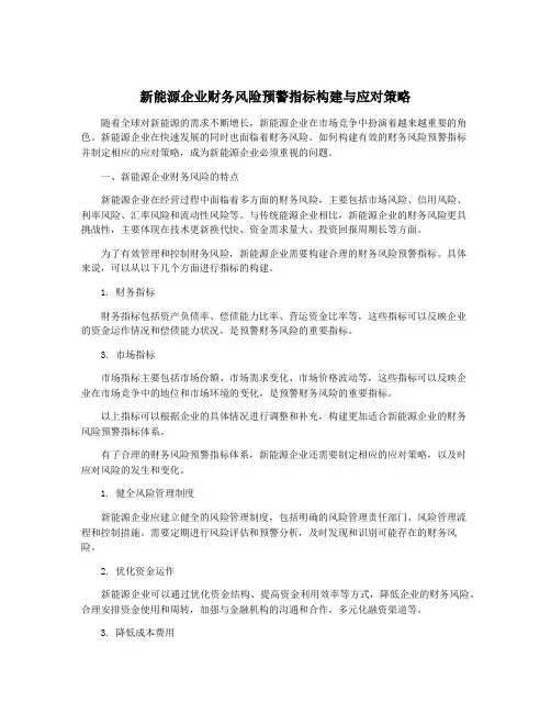 新能源企业财务风险预警指标构建与应对策略