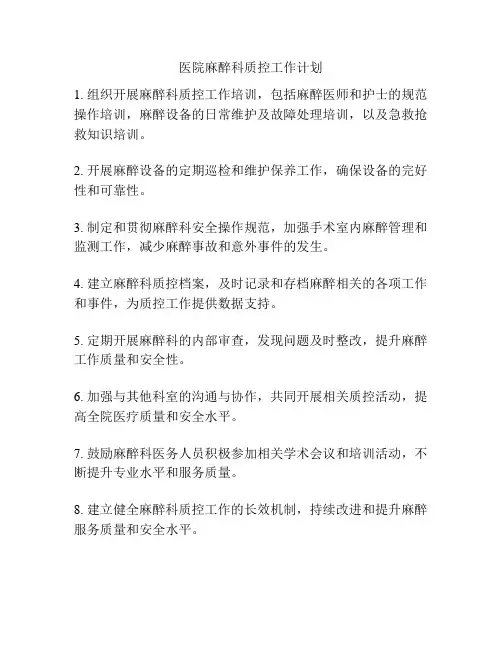 医院麻醉科质控工作计划