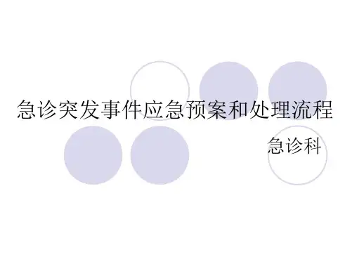 急诊突发事件应急预案和处理流程.ppt