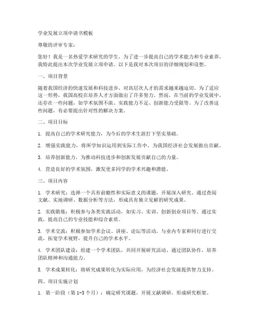 学业发展立项申请书模板