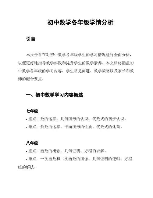 初中数学各年级学情分析
