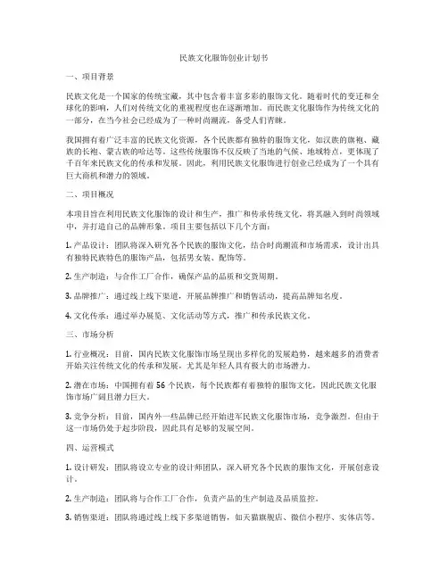 民族文化服饰创业计划书