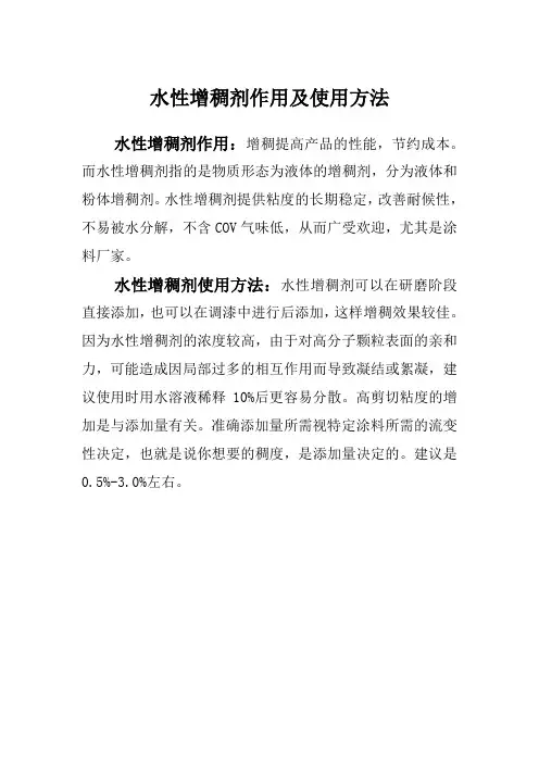 水性增稠剂作用及使用方法