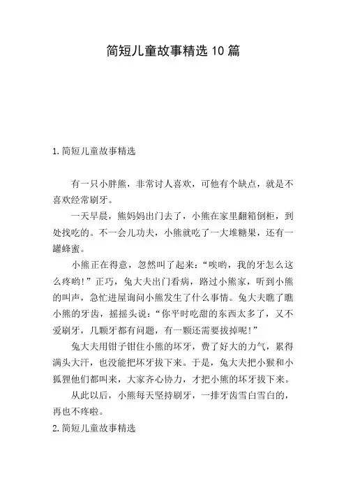 简短儿童故事精选10篇