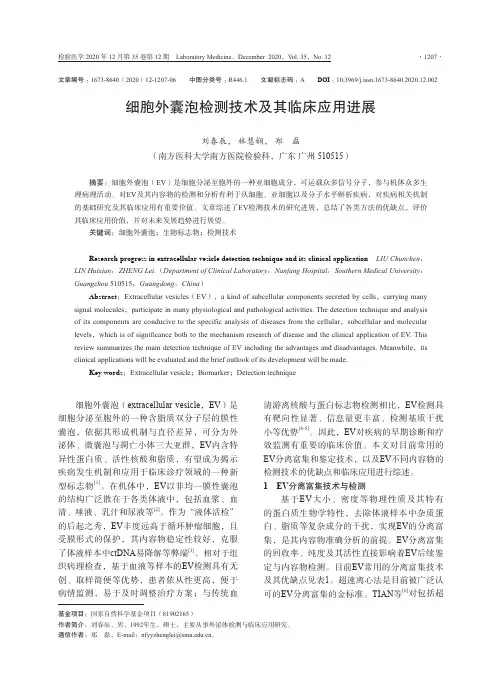 细胞外囊泡检测技术及其临床应用进展