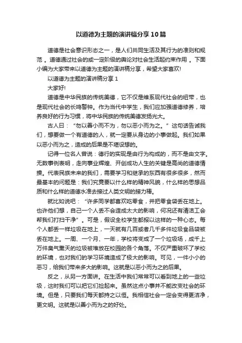 以道德为主题的演讲稿分享10篇