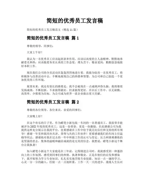 简短的优秀员工发言稿