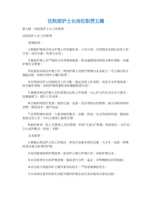 住院部护士长岗位职责五篇